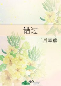 《错过》