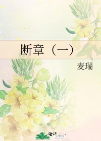 《断章(一)》
