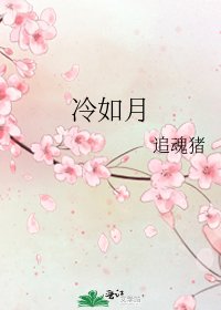《冷如月》