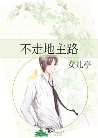 《不走地主路》