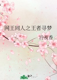 《网王同人之王者寻梦》