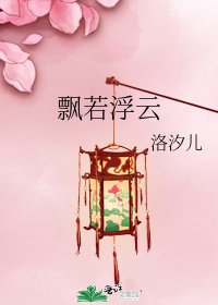 《飘若浮云》