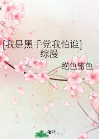 [我是黑手党我怕谁]综漫