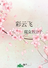 《彩云飞》