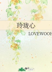 《玲珑心》