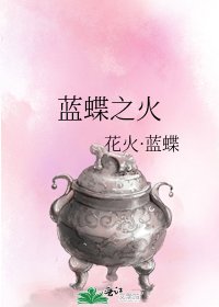 《蓝蝶之火》