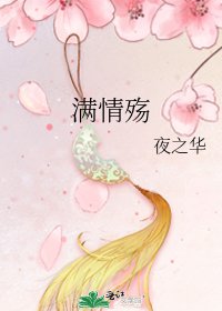《满情殇》