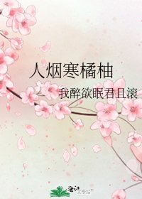 《人烟寒橘柚》