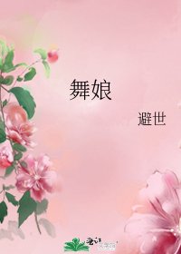 《舞酿》
