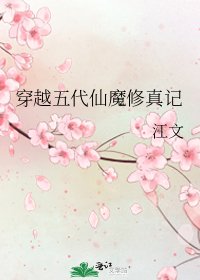 穿越五代仙魔修真记
