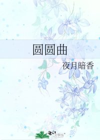 《圆圆曲》