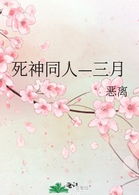 《死神同人—三月》