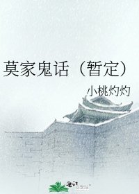 《莫家鬼话(暂定)》