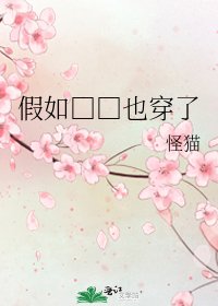 假如□□也穿了