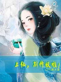 上仙，别作妖啦！