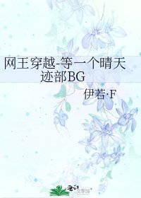 《网王穿越-等一个晴天 迹部BG》