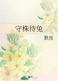 《守株待兔》
