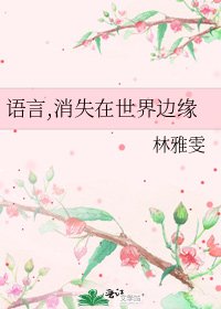 《语言,消失在世界边缘》
