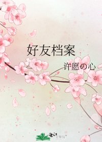 《好友档案》