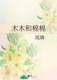 《木木和棉棉》