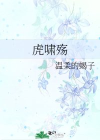 《虎啸殇》