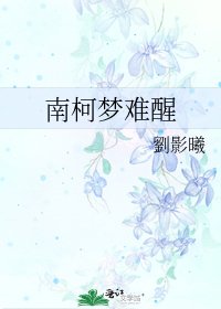 《南柯梦难醒》