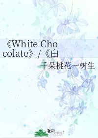 《White Chocolate》