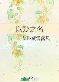 《以爱之名》