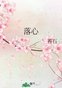 《落心》