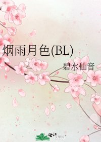 《烟雨月色(BL)》