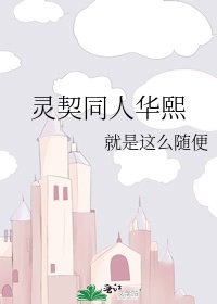 《灵契同人华熙》