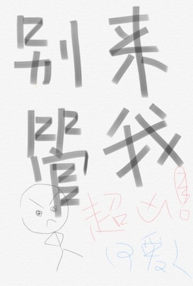 别来管我！[快穿]