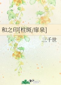 和之印[柱斑/扉泉]