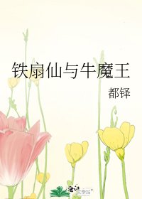 《铁扇仙与牛魔王》