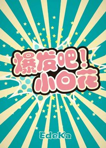 《爆发吧!小白花》