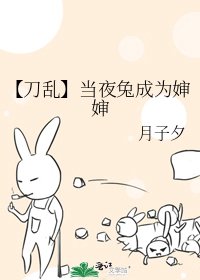 《【刀滦】当夜兔成为婶婶》