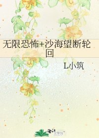 无限恐怖+沙海望断轮回
