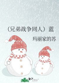 《(兄弟战争同人)蓝》