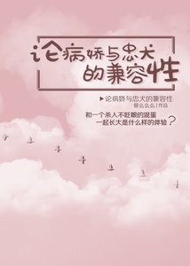《陈皮阿四-论病娇与忠犬的兼容性》