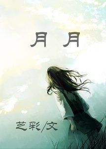 《月月》