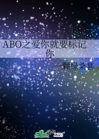 《ABO之爱你就要标记你》
