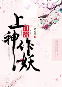 《上神作妖日常》