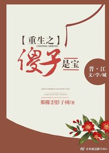 《重生之傻子是宝》
