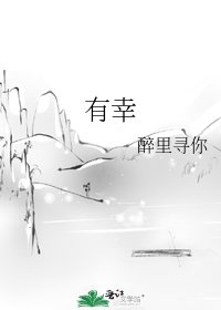 《有幸》