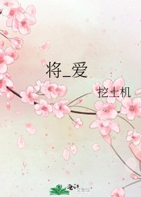 将_爱