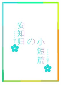 《短篇集合》