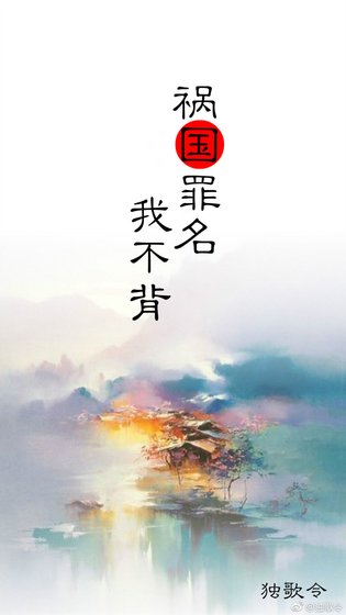 《祸国罪名我不背》