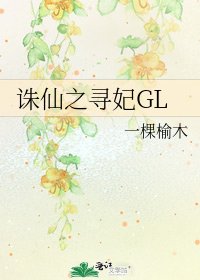 《诛仙之寻妃GL》
