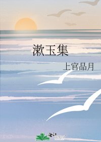 漱玉集