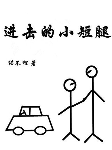 《进击的小短腿》